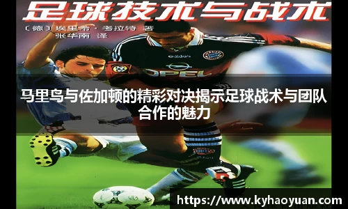 马里鸟与佐加顿的精彩对决揭示足球战术与团队合作的魅力