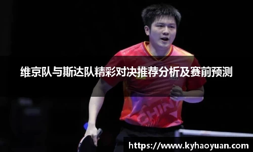 维京队与斯达队精彩对决推荐分析及赛前预测