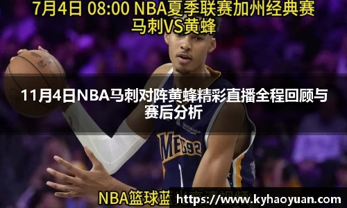11月4日NBA马刺对阵黄蜂精彩直播全程回顾与赛后分析