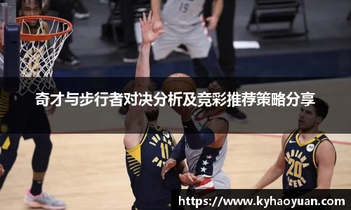 奇才与步行者对决分析及竞彩推荐策略分享