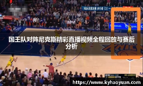 国王队对阵尼克斯精彩直播视频全程回放与赛后分析